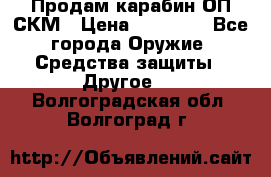 Продам карабин ОП-СКМ › Цена ­ 15 000 - Все города Оружие. Средства защиты » Другое   . Волгоградская обл.,Волгоград г.